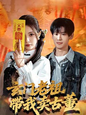 玄门老祖带我卖古董（80集）柳亚然＆魏予欣（夸克网盘）封面图 - 都市短剧