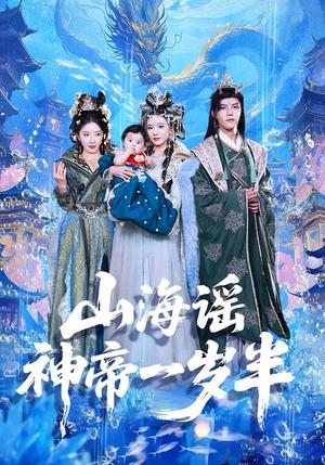 山海谣神帝一岁半（50集）小宝&灵素兮封面图 - 玄幻短剧