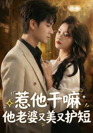 惹他干嘛他老婆又美又护短（30集）罗潜宇＆郭菁妮（夸克网盘）封面