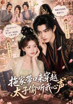 拖家带口来穿越,太子偷听我心声 《拖家带口来穿越,太子偷听我心声》短剧封面