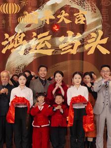 蛇年大吉之鸿运当头（63集）（夸克网盘）封面图 - 喜剧短剧