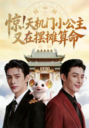 惊！天机门小公主又在摆摊算命（65集）（夸克网盘）封面图 - 玄幻短剧