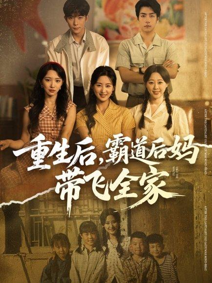 重生后，霸道后妈带飞全家（72集）伍昕宇&彭伟敏封面图 - 家庭短剧