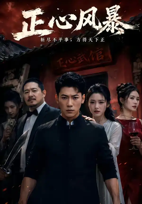 《正心风暴(43集)李乾锋&谭歌(夸克网盘)》短剧封面