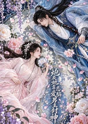 《炮灰她靠恋爱脑男主封神（55集）（夸克网盘）》短剧封面