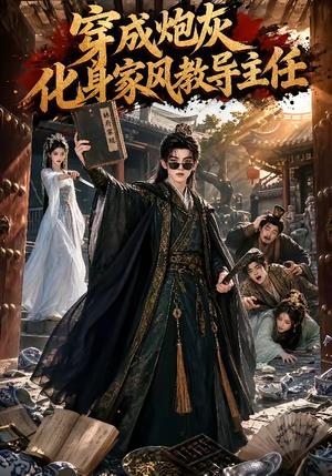 穿成炮灰化身家风教导主任(41集)(夸克网盘) 穿成炮灰化身家风教导主任(41集)(夸克网盘)封面