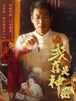 我真是神医（61集）陈玥萌（夸克网盘）封面图 - 爱情短剧