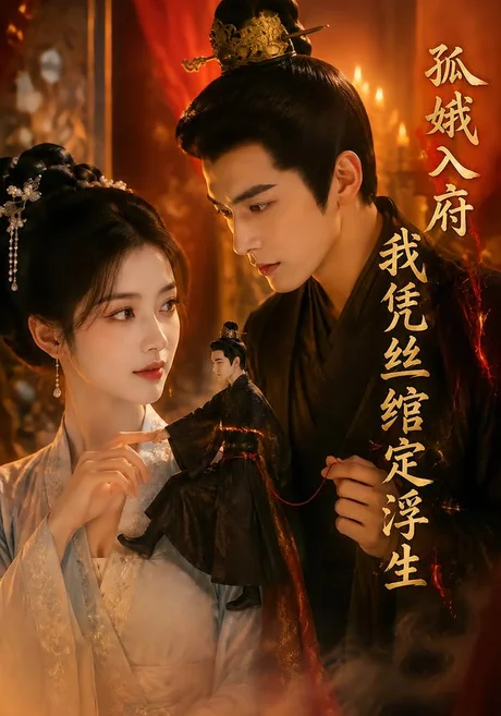 《孤娥入府：我凭丝绾定浮生（99集）（夸克网盘）》短剧封面