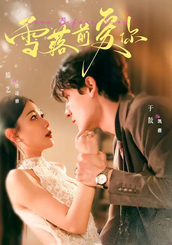 《雪落前爱你（70集）于散＆滕艺（1080P）（夸克网盘）》短剧封面