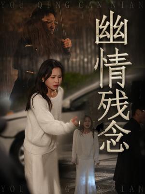 幽情残念（48集）薛瑞玉&宗白铧（夸克网盘）封面图 - 悬疑短剧