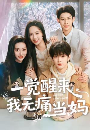 一觉醒来我无痛当妈（60集）熊玉婷＆魏尊＆李思君（夸克网盘）封面图 - 都市短剧