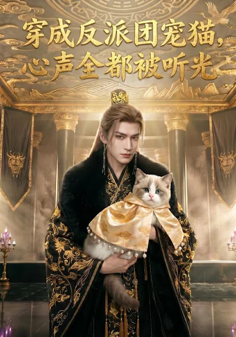 《穿成反派团宠猫，心声全都被听光（67集）AI短剧 (2026)》短剧封面