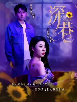 深巷（59集）贾凯文＆王雨汐（夸克网盘）封面图 - 短剧短剧