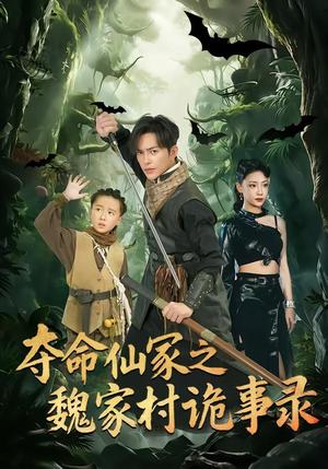 夺命仙冢之魏家村诡事录（70集）徐江帅＆杨晨曦（夸克网盘）封面图 - 悬疑短剧
