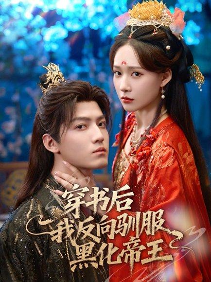 穿书后我反向驯服黑化帝王（60集）朱旻昕＆何适封面