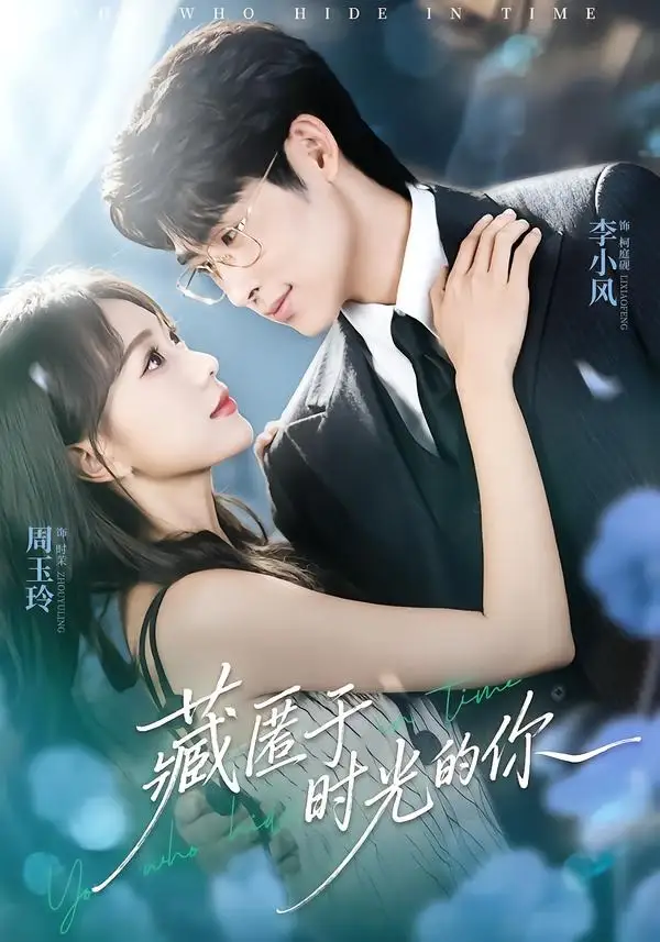 《藏匿于时光的你(59集)周玉玲&李小风(夸克网盘)》短剧封面