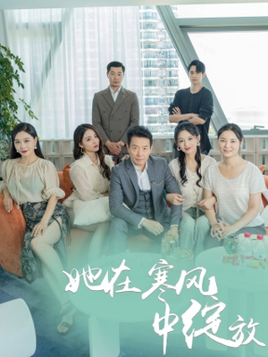 《她在寒风中绽放》短剧封面