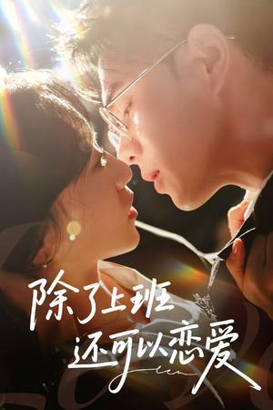 除了上班还可以恋爱（80集）王彦鑫＆詹妮封面图 - 爱情短剧