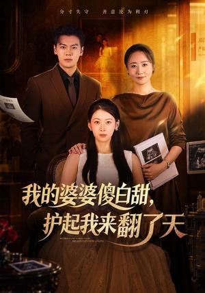 我的婆婆傻白甜,护起我来翻了天 《我的婆婆傻白甜,护起我来翻了天》短剧封面