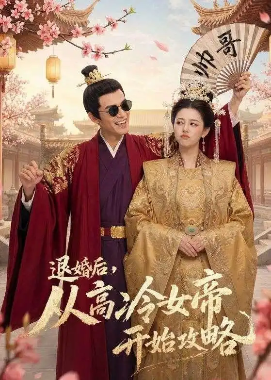 《退婚后,从高冷女帝开始攻略(65集)(夸克网盘)》短剧封面