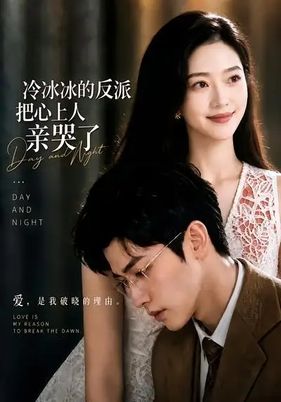 《冷冰冰的反派把心上人亲哭了（82集）AI短剧 (2026)》短剧封面