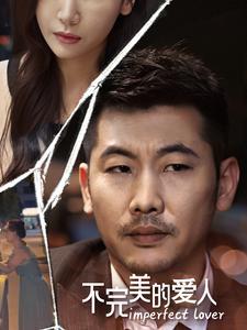 我的傻爹张二柱（53集）（夸克网盘）封面
