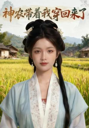 神农带着我穿回来了(59集) AI短剧(夸克网盘) 神农带着我穿回来了(59集) AI短剧(夸克网盘)封面