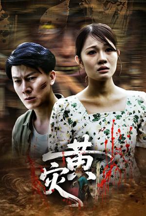 黄灾（30集）（夸克网盘）封面图 - 短剧短剧