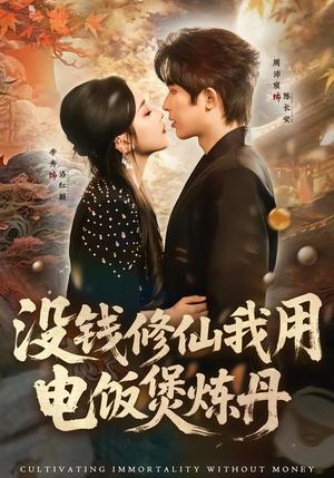 没钱修仙我用电饭煲炼丹（67集）周沛宸＆李秀（夸克网盘）封面图 - 短剧短剧