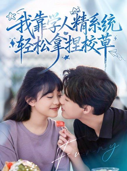 《我靠学人精系统轻松拿捏校草》短剧封面