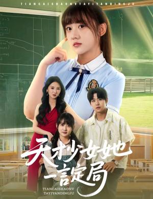 天才少女她一言定局（60集）顾芮祎&孔德瑞（夸克网盘）封面图 - 校园爱情短剧