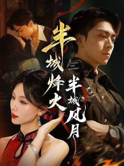 半城烽火半城风月封面图 - 古装短剧