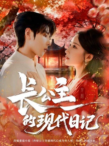 《长公主的现代日记》短剧封面
