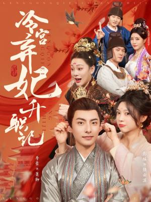 冷宫弃妃升职记（90集）李豪＆彭瑶（夸克网盘）封面图 - 宫斗短剧