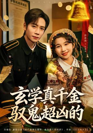 玄学真千金驭鬼超凶的（70集）杨霖＆彭思琪（夸克网盘）封面图 - 短剧短剧
