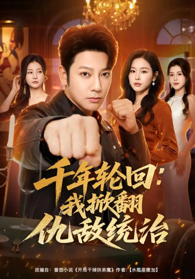 《千年轮回:我掀翻仇敌统治(68集)谢海青&宋思雨(1080P)(夸克网盘)》短剧封面