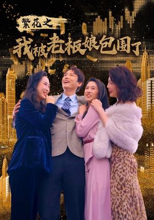 沦陷星光（60集）（夸克网盘）封面图 - 短剧短剧