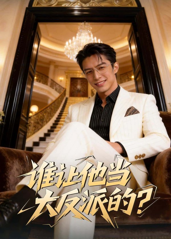 《谁让他当大反派的（98集）孙羽中&伊文倩（百度网盘）》短剧封面
