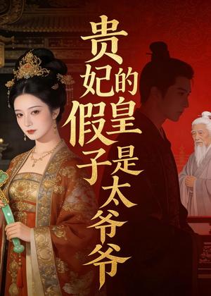 贵妃的假皇子是太爷爷（44集）Ai短剧（夸克网盘）封面图 - 古装短剧