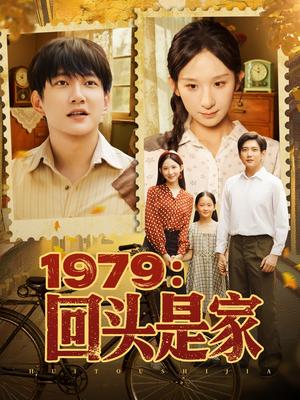 回头是家&1979回头是家 (78集) 李悦暄封面图 - 年代短剧