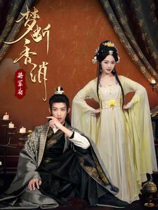 梦断香消将军府（50集）王思齐（夸克网盘）封面图 - 短剧短剧
