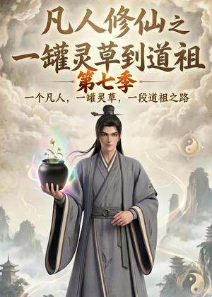 凡人修仙之一罐灵草到道祖第七季（62集）（夸克网盘）封面