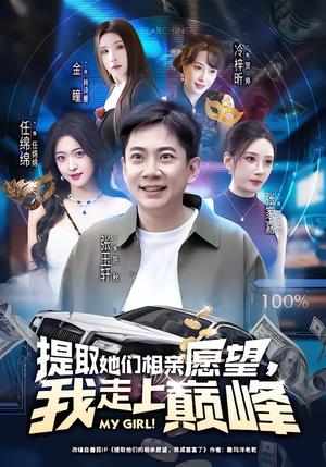 提取她们相亲愿望，我走上巅峰（68集）张玉轩＆任绵绵（夸克网盘）封面图 - 都市短剧