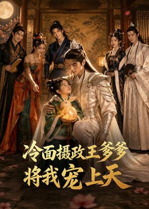 冷面摄政王爹爹将我宠上天（80集）（夸克网盘）封面图 - 古装短剧