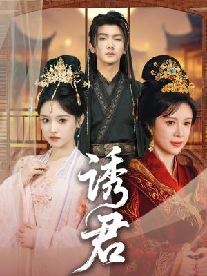 诱君（64集）刘轩＆吴梦媛（夸克网盘）封面图 - 短剧短剧