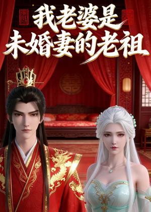 我老婆是未婚妻的老祖（14集）动漫（夸克网盘）封面