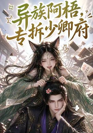 异族阿梧,专拆少卿府 《异族阿梧,专拆少卿府》短剧封面