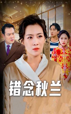 错念秋兰&一厢情愿（60集）许幻幻（夸克网盘）封面图 - 爱情短剧