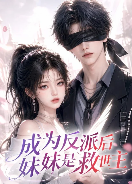 《成为反派后妹妹是救世主（116集）AI短剧 (2026)》短剧封面