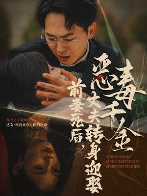 前妻死后，丈夫转身迎娶恶毒千金&前妻死后我和仇人再婚了（77集）（夸克网盘）封面